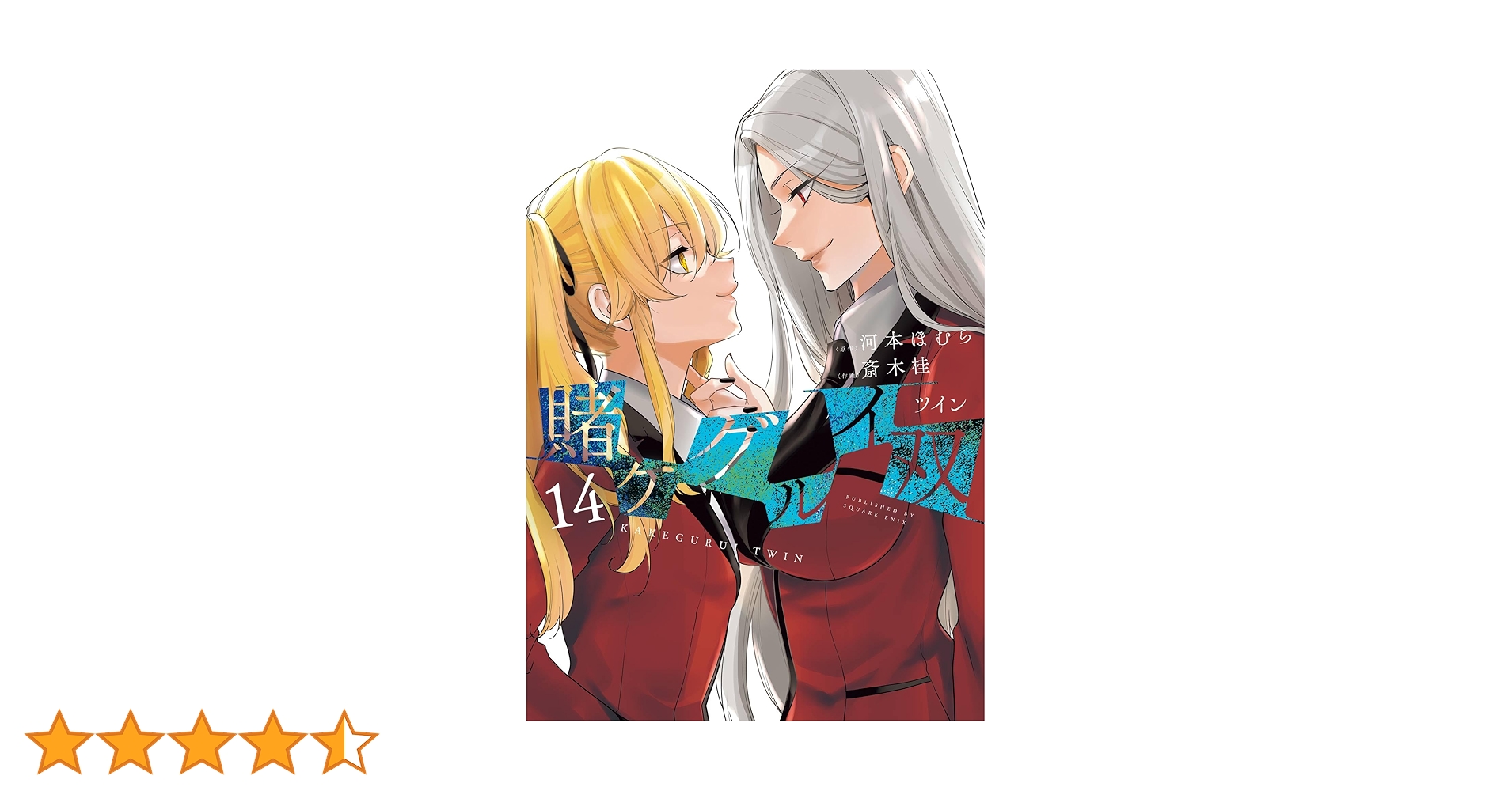 賭ケグルイ　全19巻全巻　賭ケグルイ双 1巻〜14巻 賭ケグルイ(14) (ガンガンコミックス JOKER) | 河本ほむら, 尚村